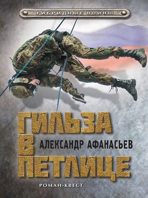 cover image of Гильза в петлице